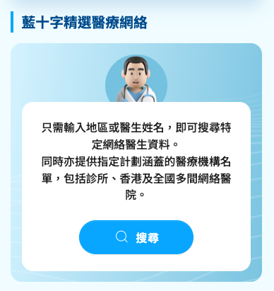 BlueCross+「藍十字精選醫療網絡」搜尋畫面
